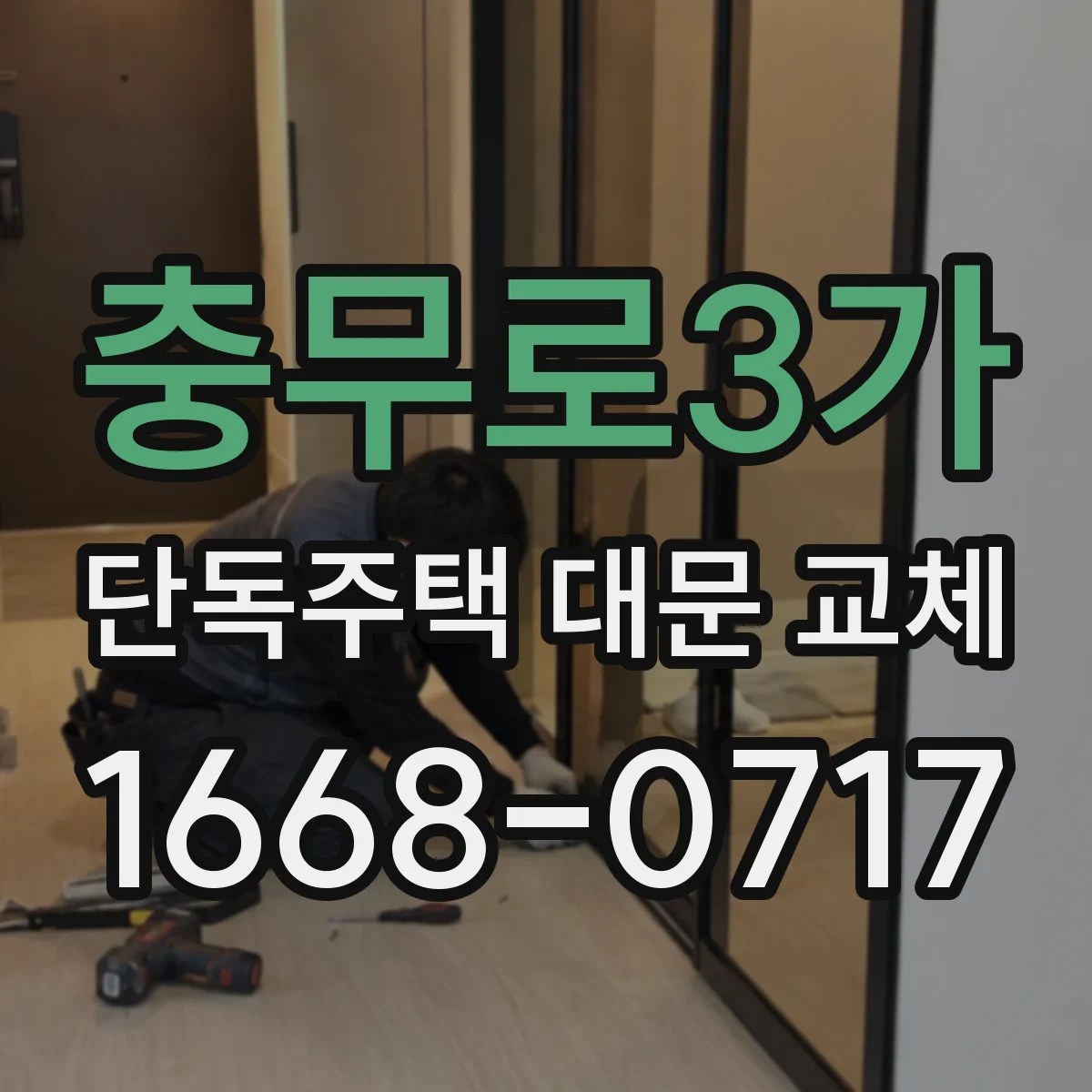 충무로3가 단독주택 대문 교체
