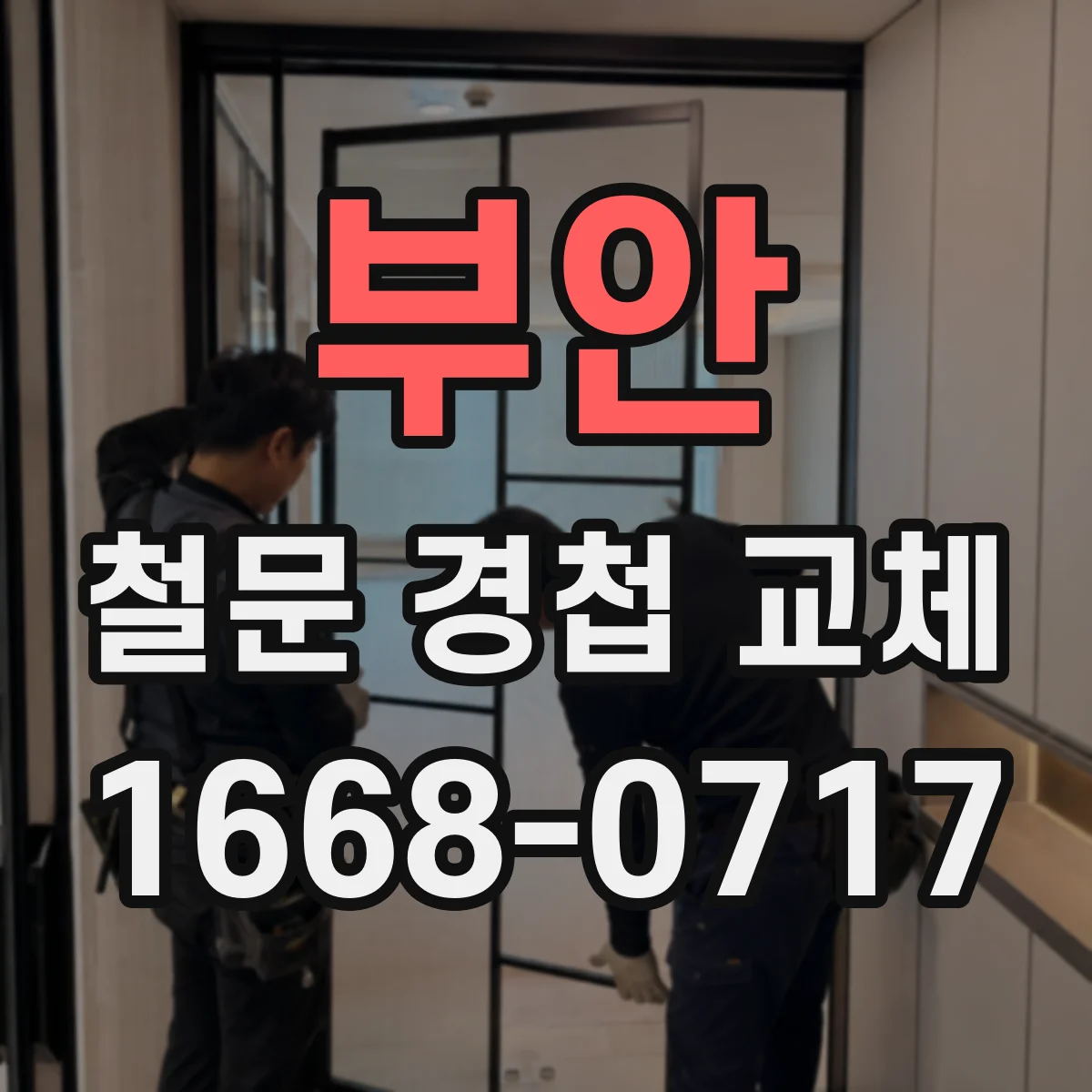 부안 철문 경첩 교체