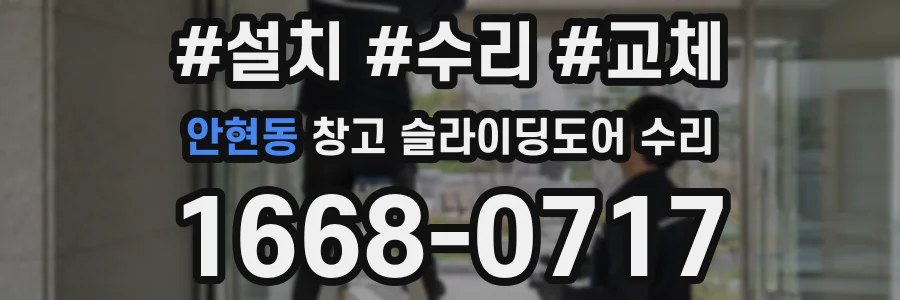 안현동 창고 슬라이딩도어 수리