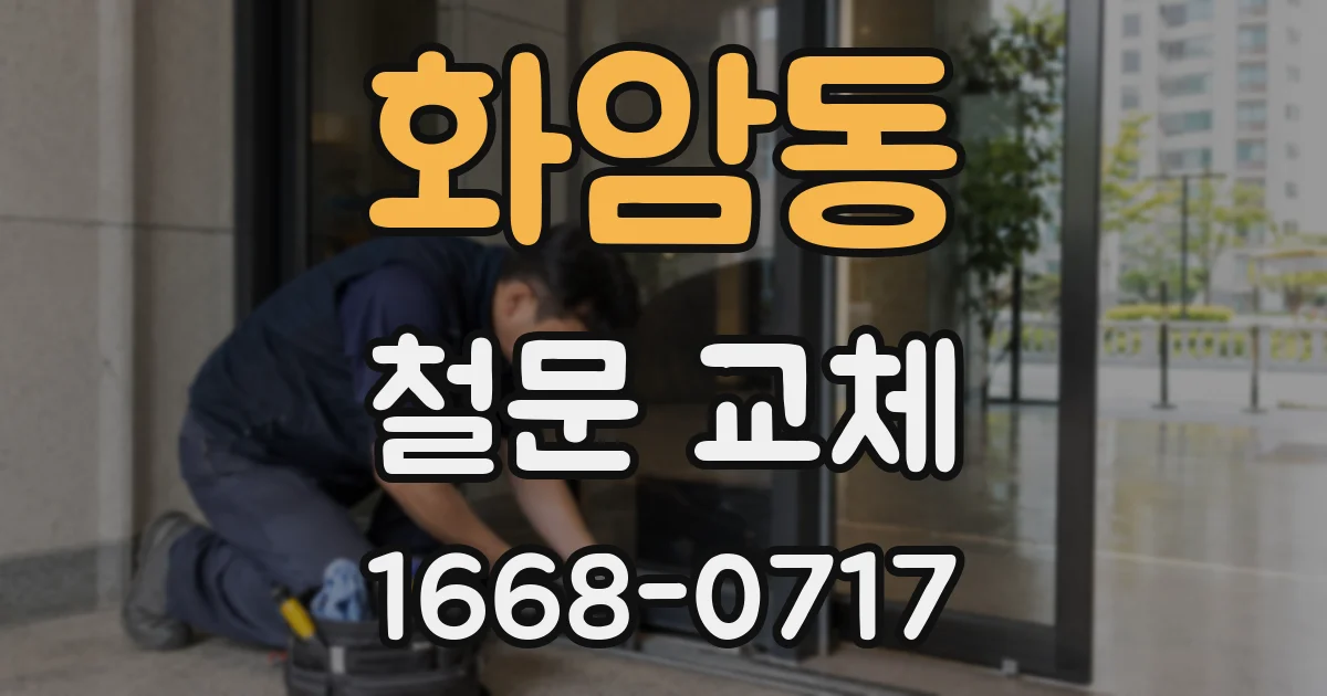 화암동 철문 교체