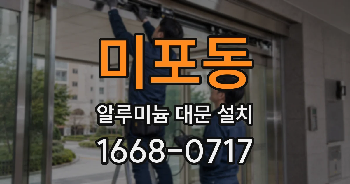 미포동 알루미늄 대문 설치
