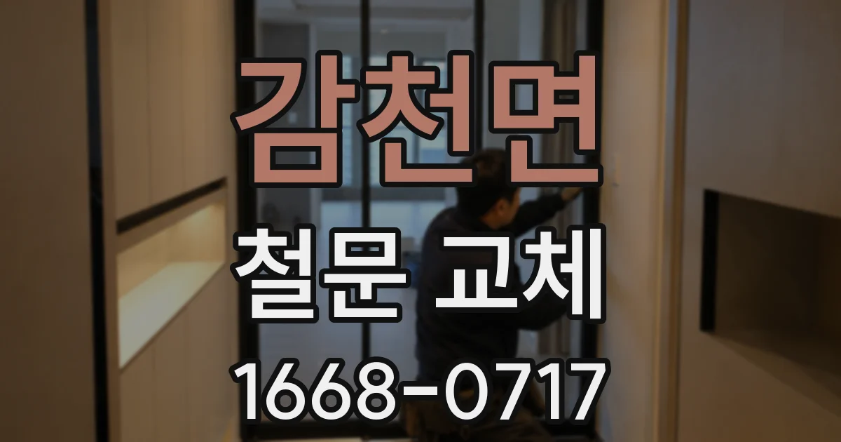 감천면 철문 교체