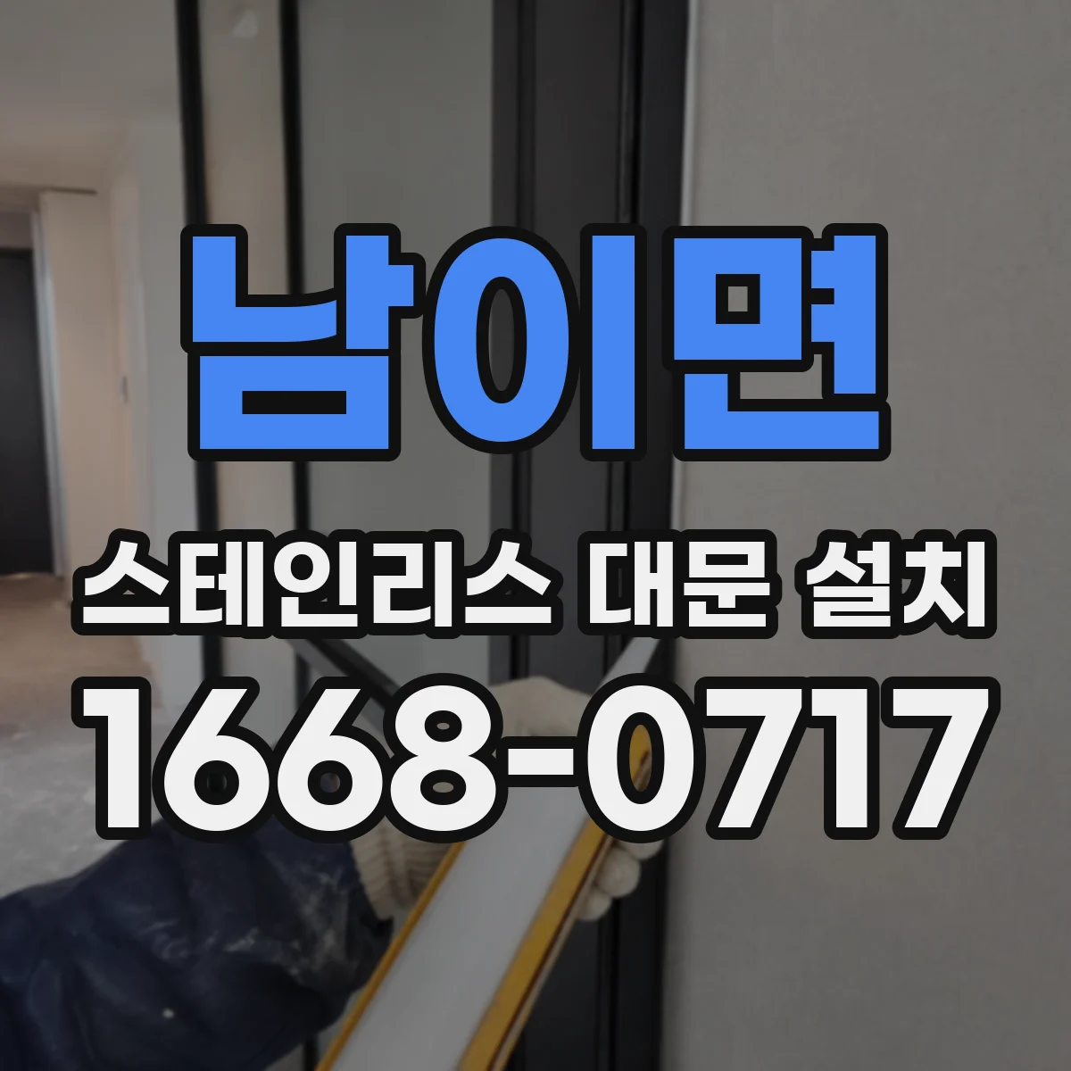 남이면 스테인리스 대문 설치