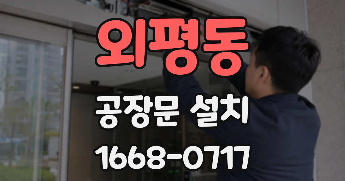 외평동 공장문 설치