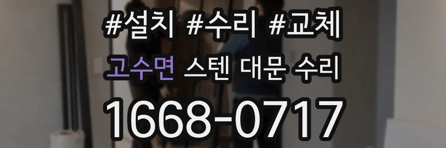 고수면 스텐 대문 수리