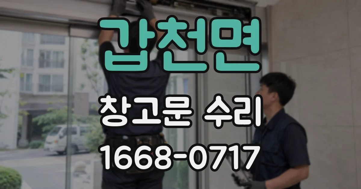 갑천면 창고문 수리