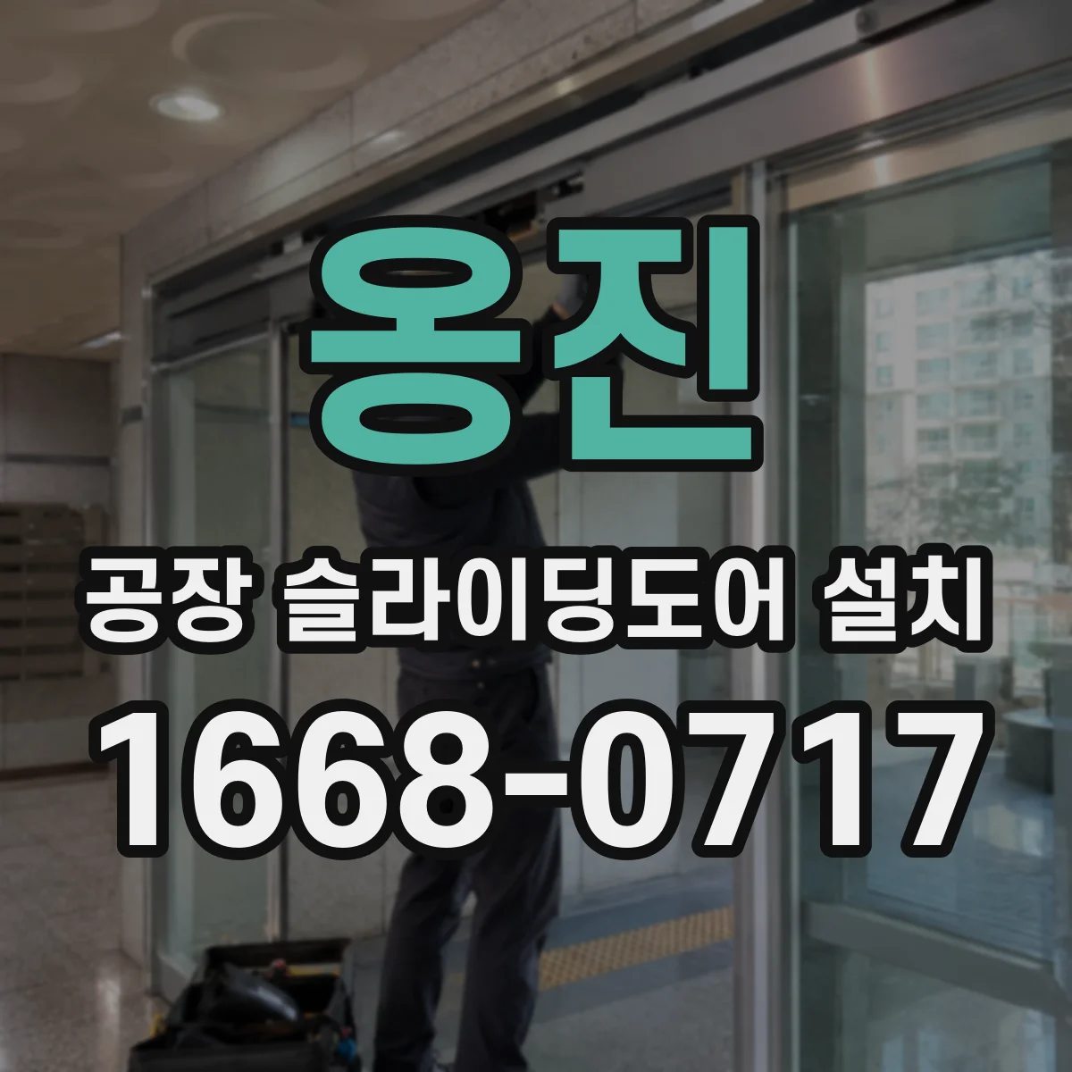 옹진 공장 슬라이딩도어 설치