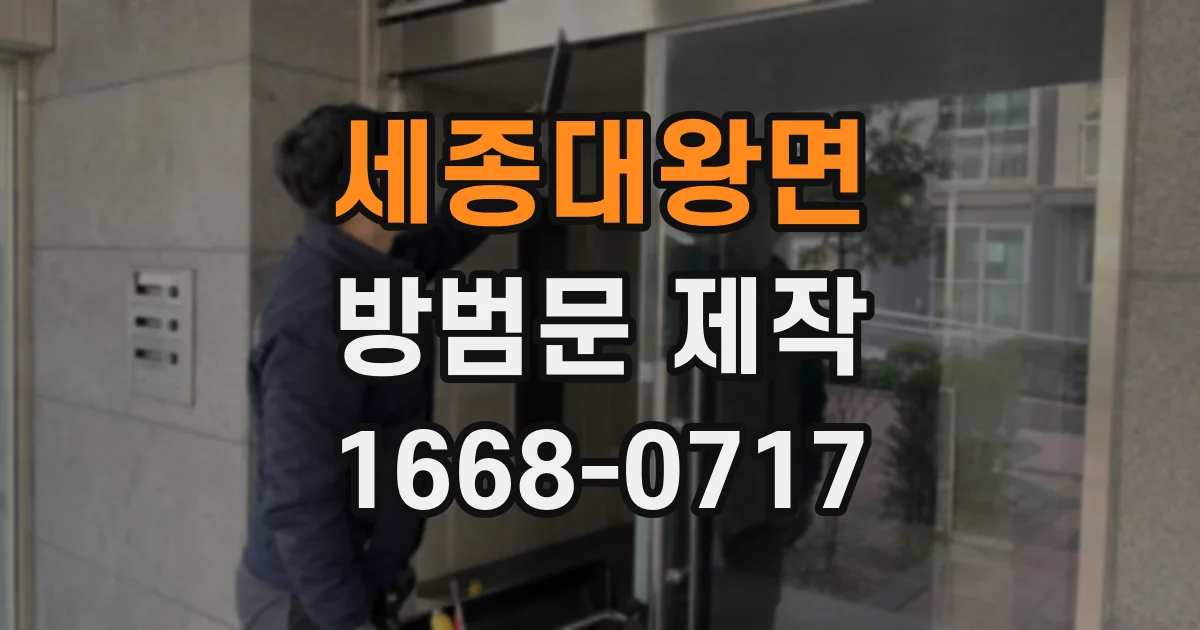 세종대왕면 방범문 제작