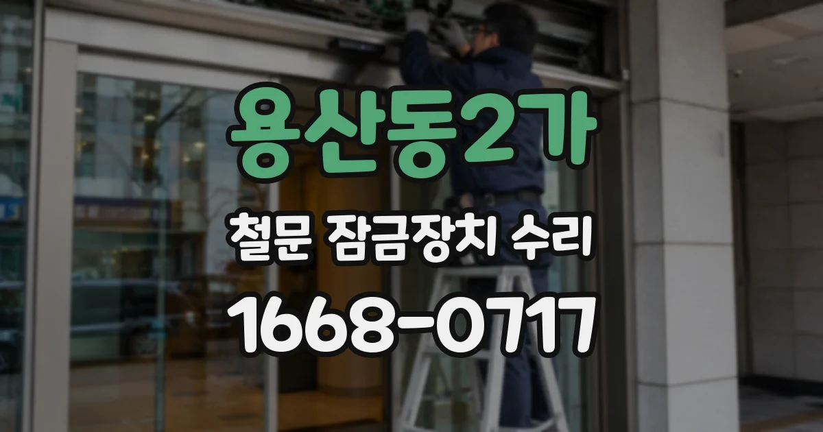 용산동2가 철문 잠금장치 수리