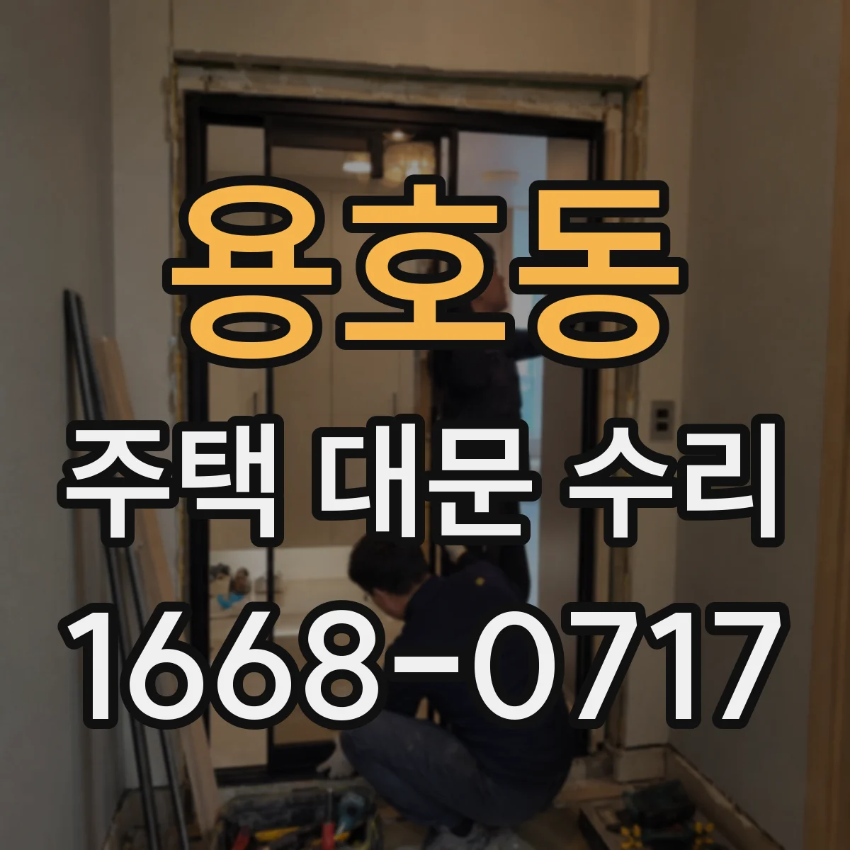 용호동 주택 대문 수리