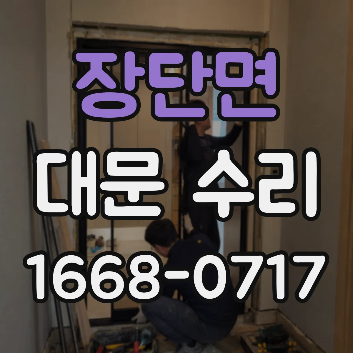 장단면 대문 수리