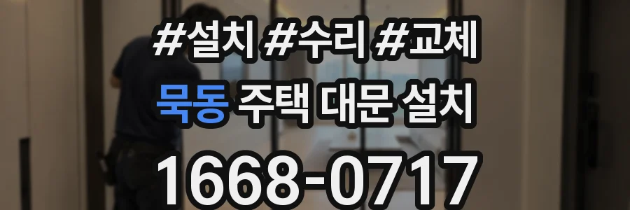 묵동 주택 대문 설치
