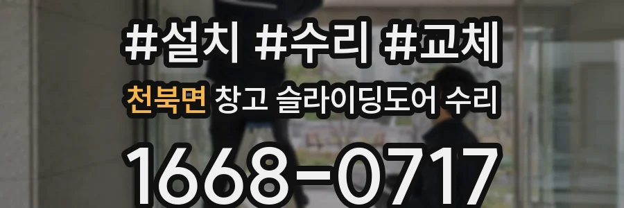 천북면 창고 슬라이딩도어 수리