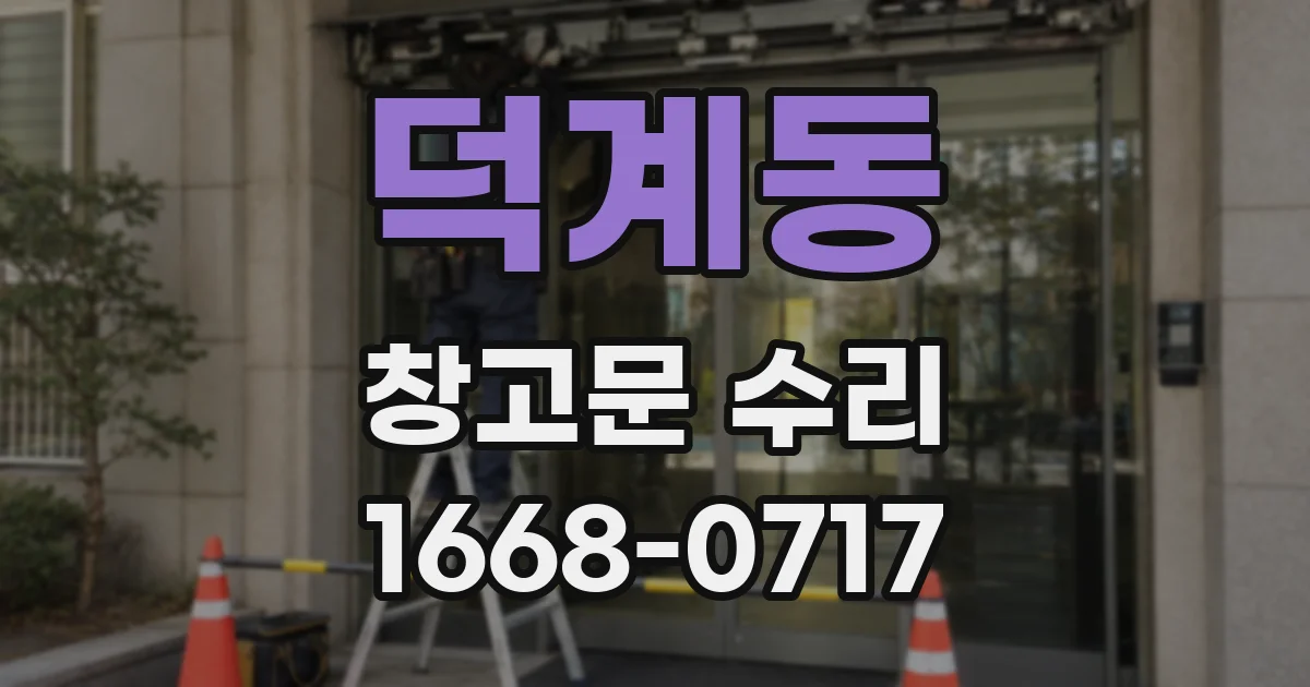 덕계동 창고문 수리