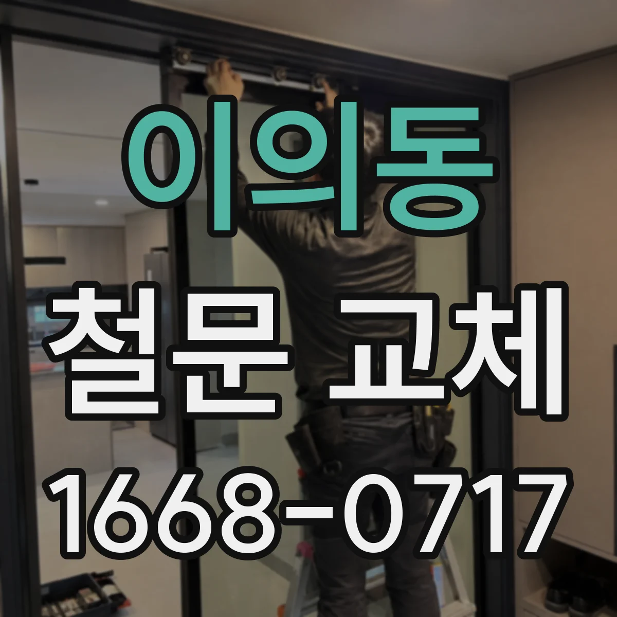 이의동 철문 교체