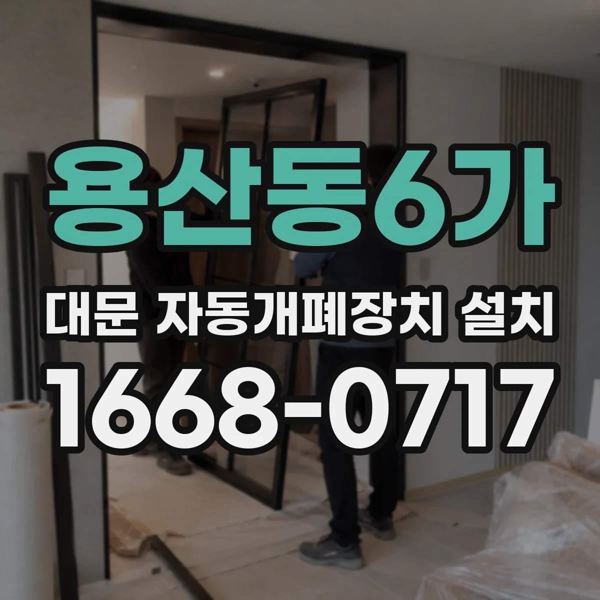 용산동6가 대문 자동개폐장치 설치