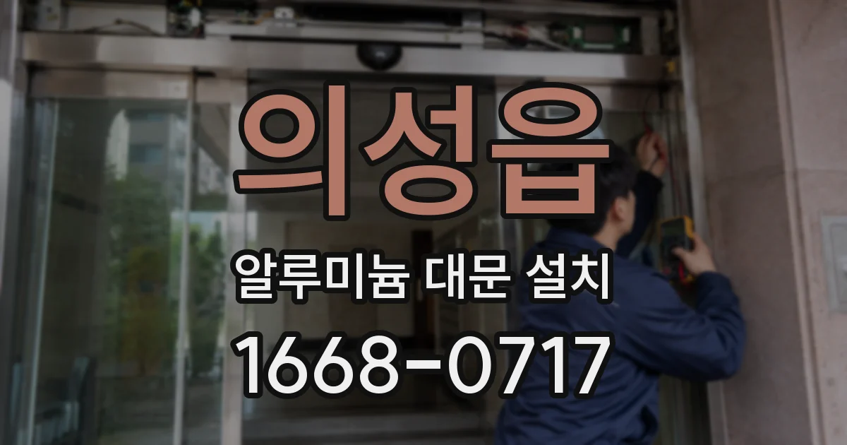 의성읍 알루미늄 대문 설치