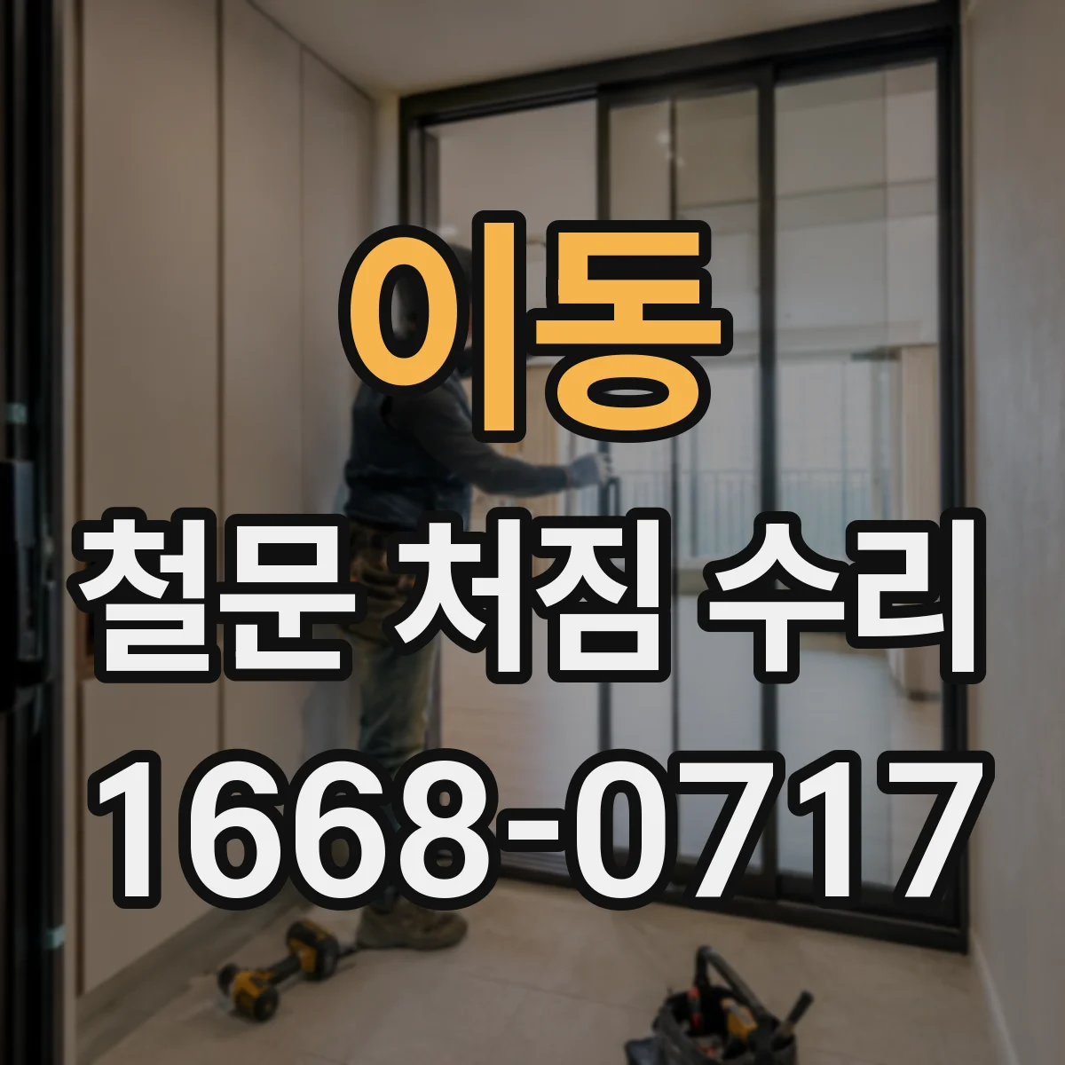 이동 철문 처짐 수리