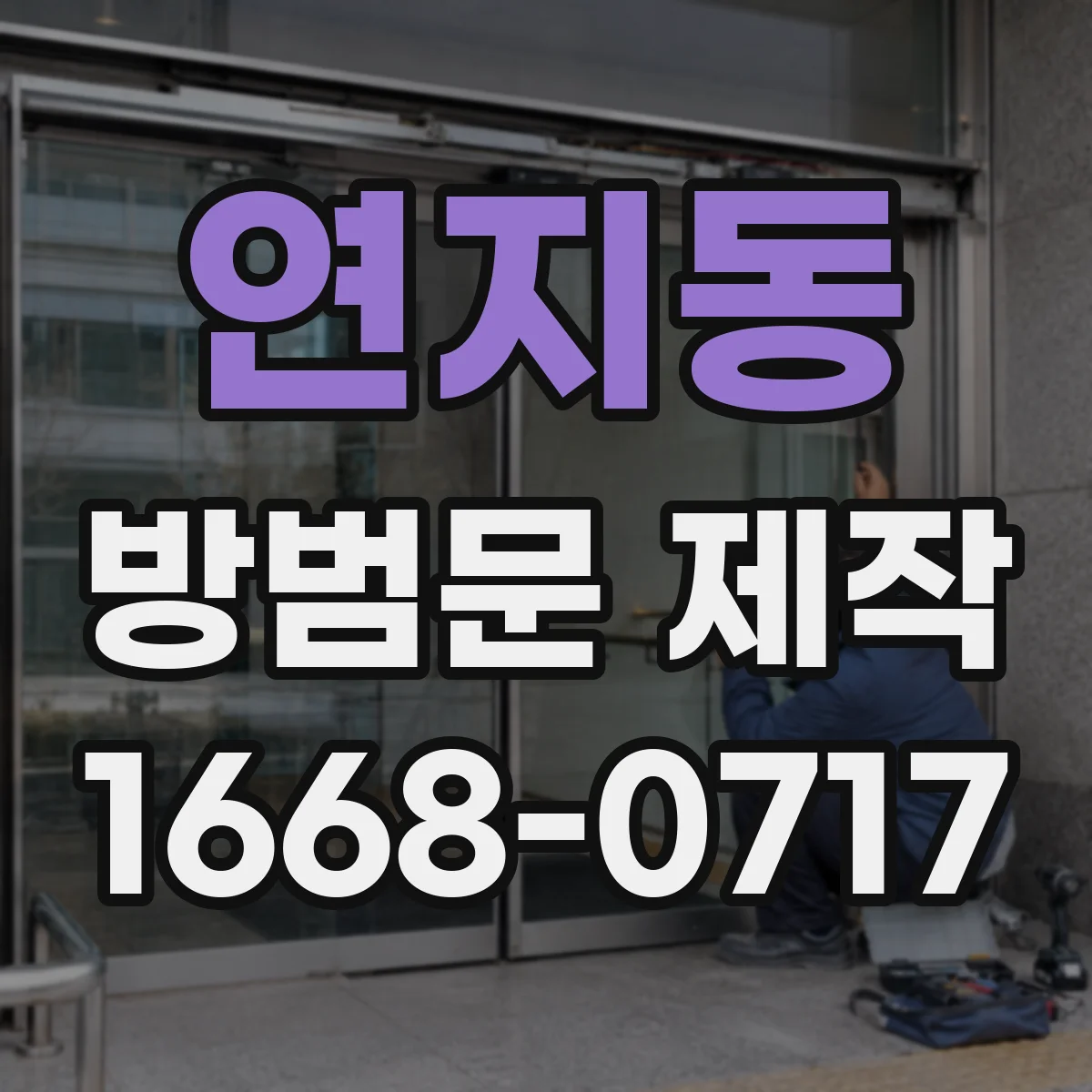 연지동 방범문 제작