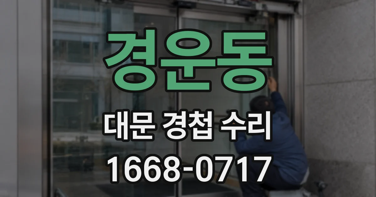 경운동 대문 경첩 수리