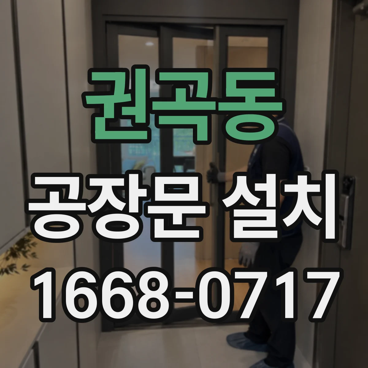 권곡동 공장문 설치