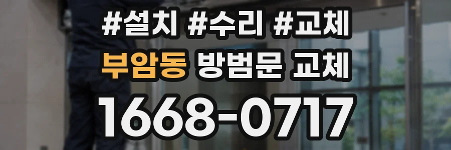 부암동 방범문 교체