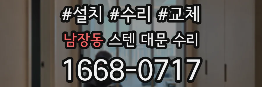 남장동 스텐 대문 수리