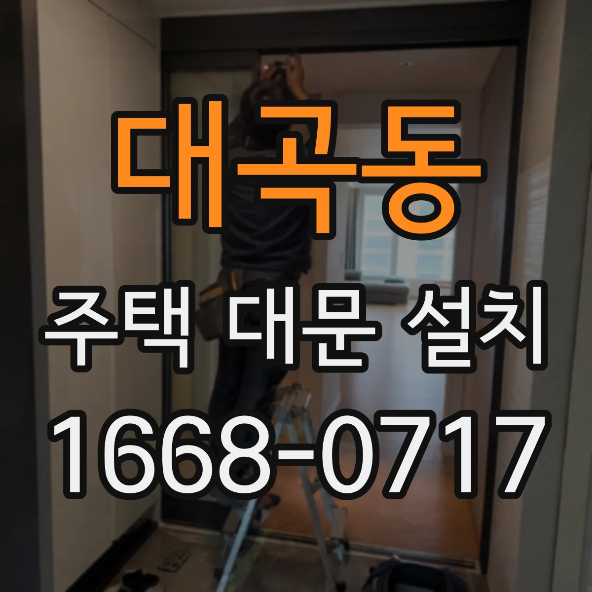 대곡동 주택 대문 설치