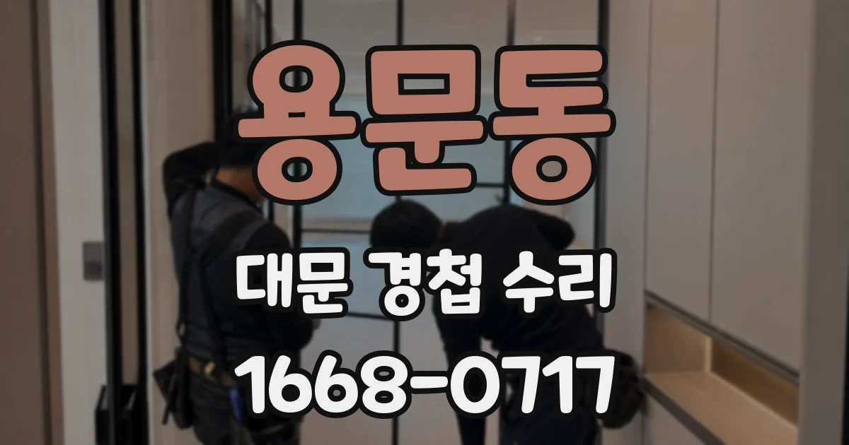 용문동 대문 경첩 수리