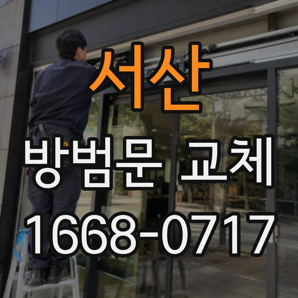 서산 방범문 교체
