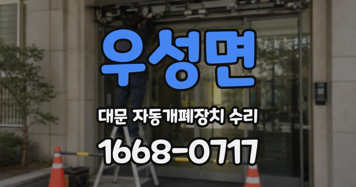 우성면 대문 자동개폐장치 수리