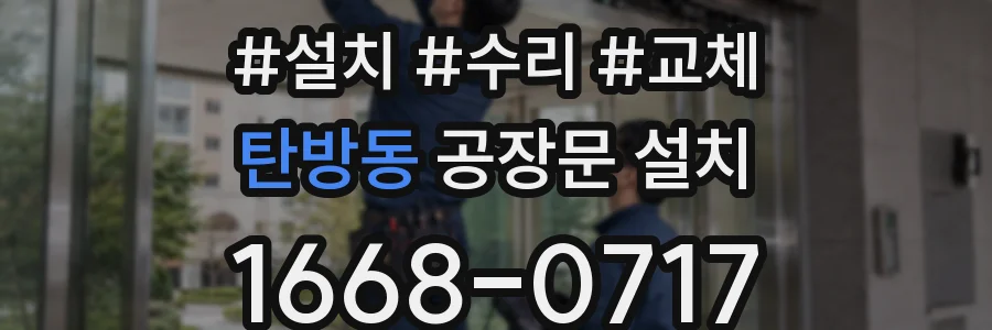 탄방동 공장문 설치