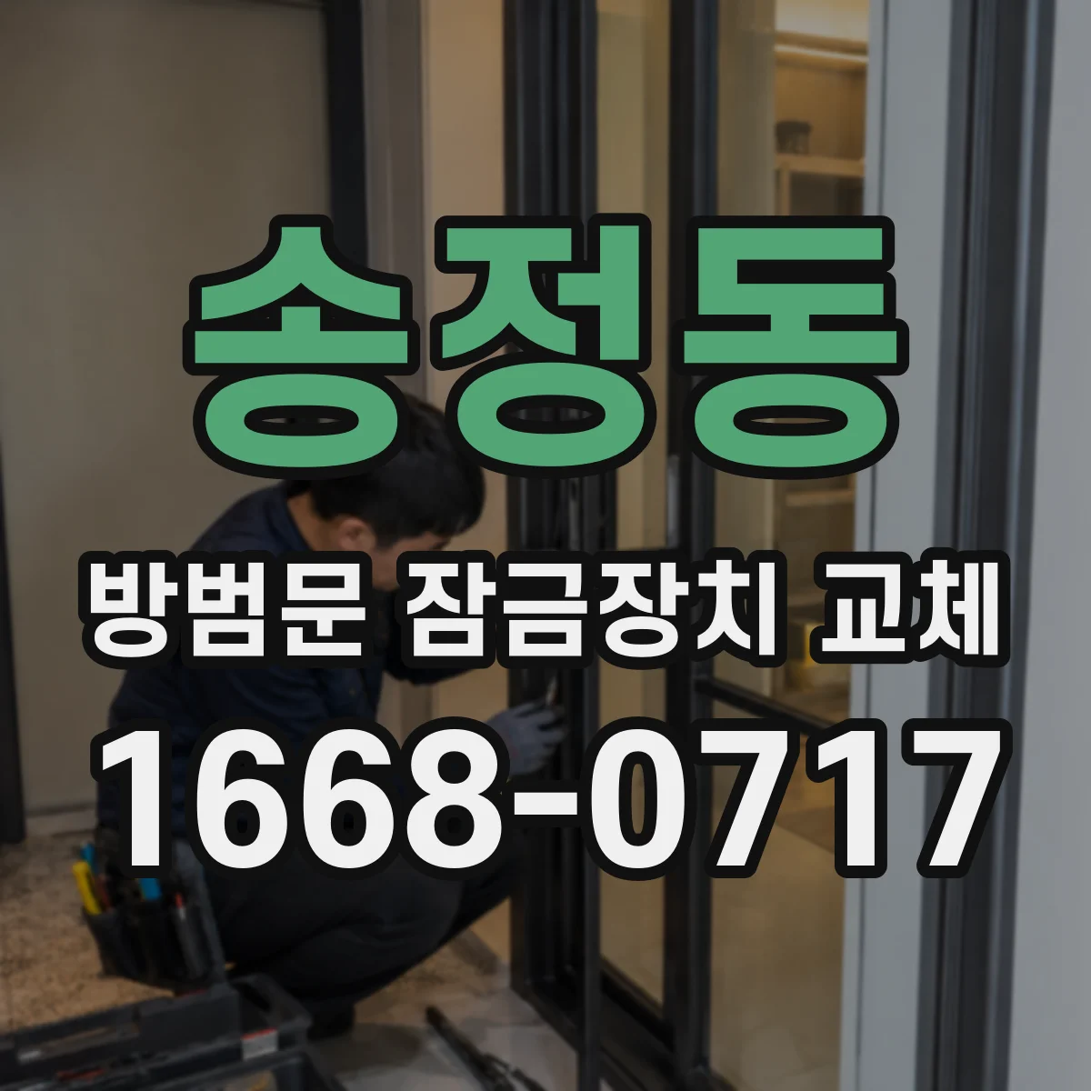 송정동 방범문 잠금장치 교체