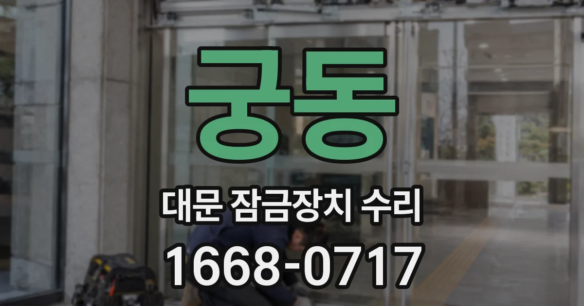 궁동 대문 잠금장치 수리
