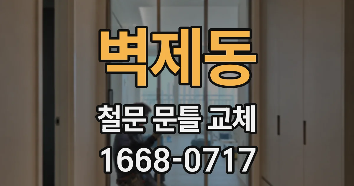 벽제동 철문 문틀 교체
