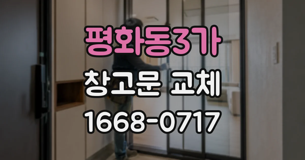 평화동3가 창고문 교체