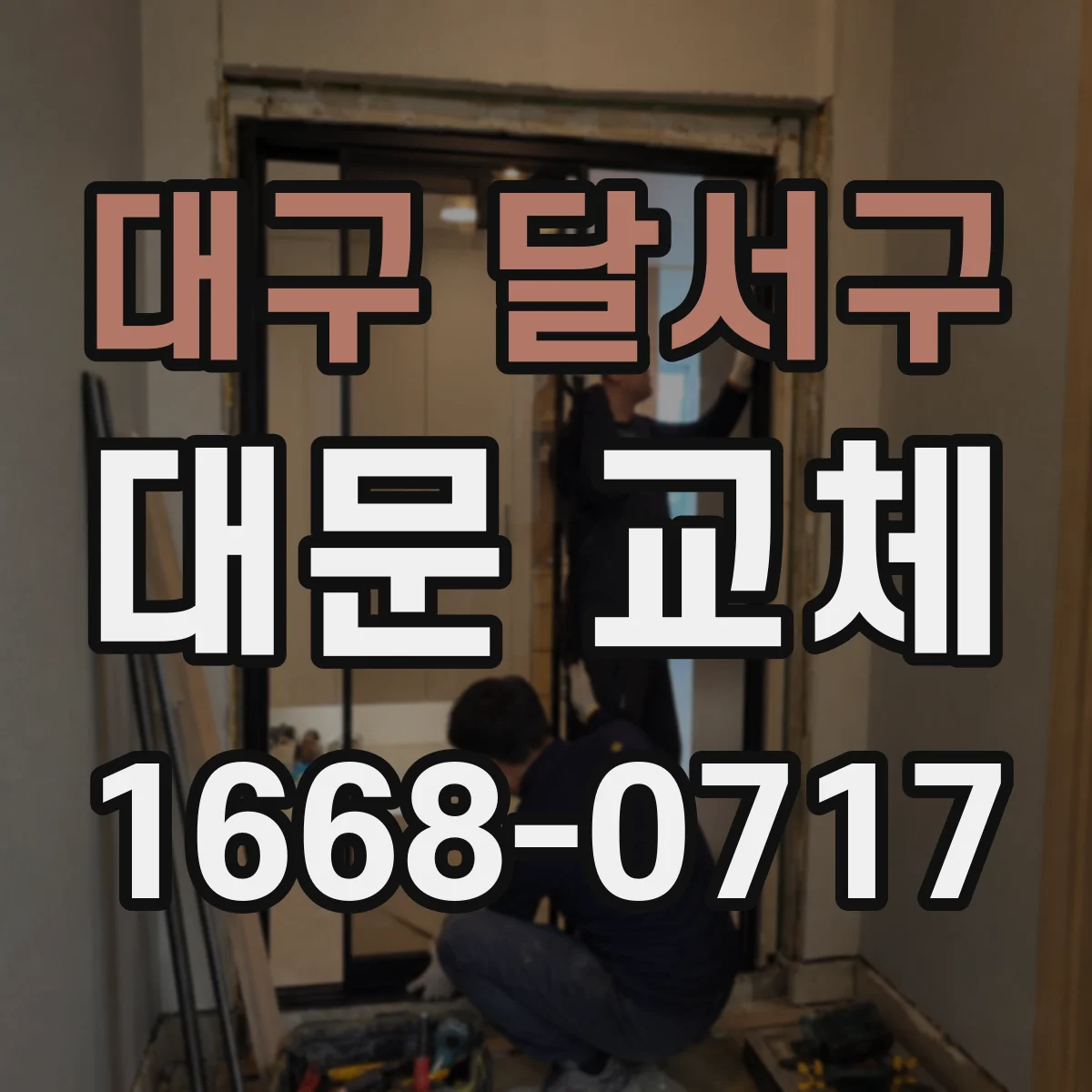 대구 달서구 대문 교체
