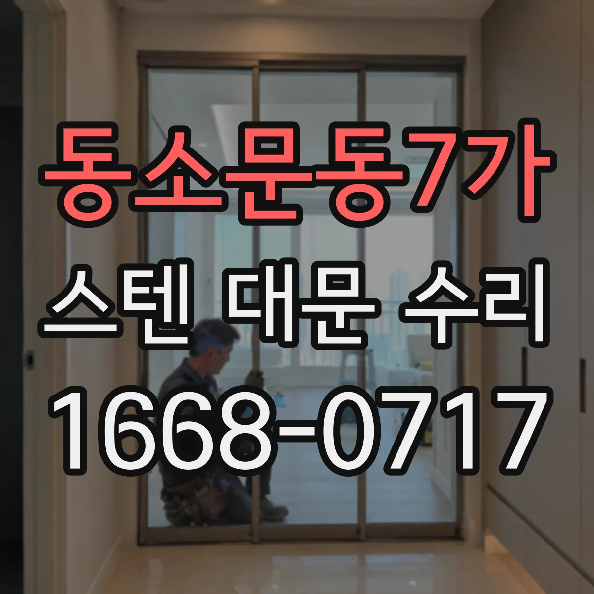 동소문동7가 스텐 대문 수리