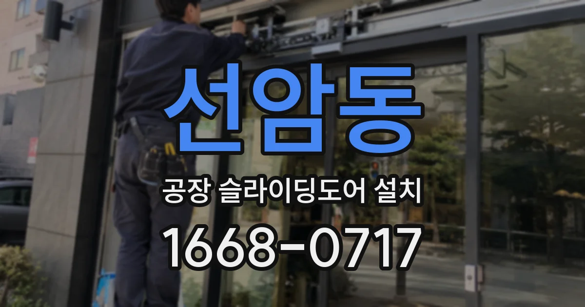 선암동 공장 슬라이딩도어 설치