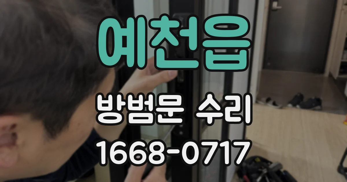 예천읍 방범문 수리