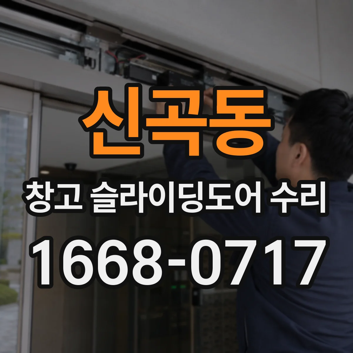 신곡동 창고 슬라이딩도어 수리