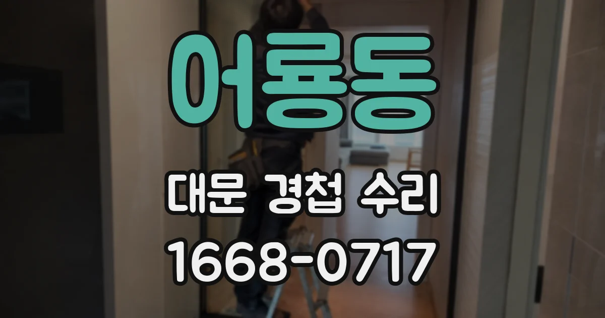 어룡동 대문 경첩 수리