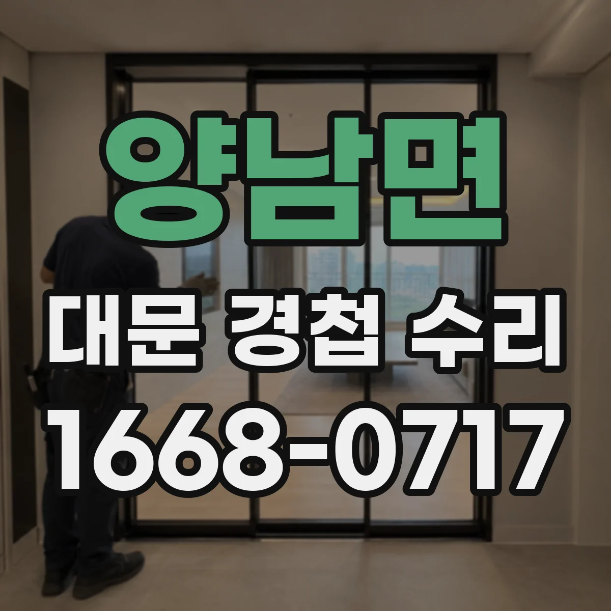 양남면 대문 경첩 수리