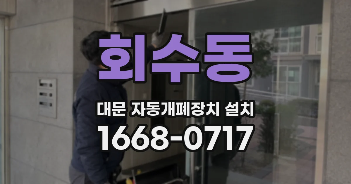 회수동 대문 자동개폐장치 설치