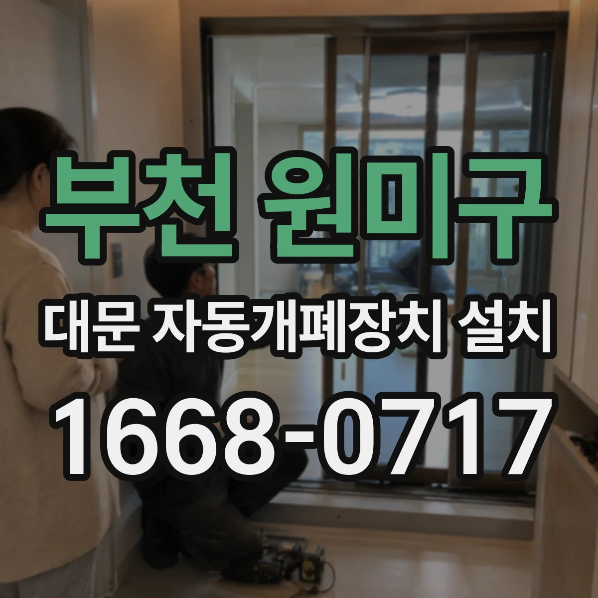 부천 원미구 대문 자동개폐장치 설치