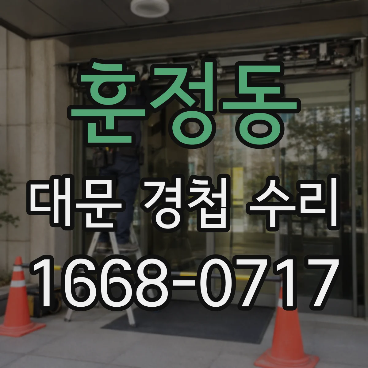 훈정동 대문 경첩 수리