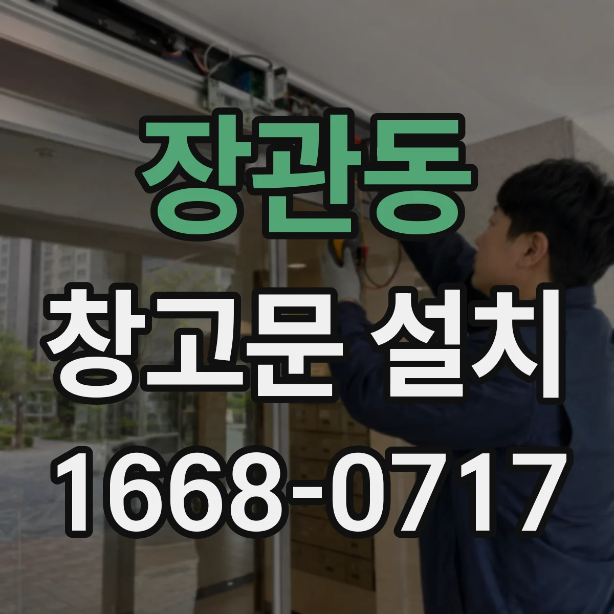 장관동 창고문 설치