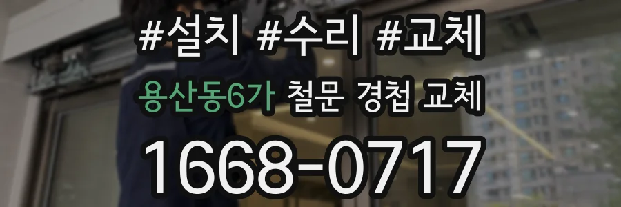 용산동6가 철문 경첩 교체