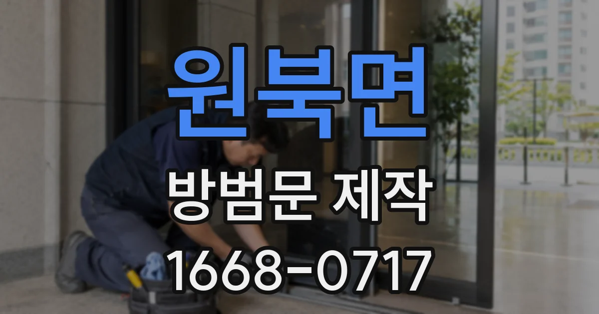 원북면 방범문 제작