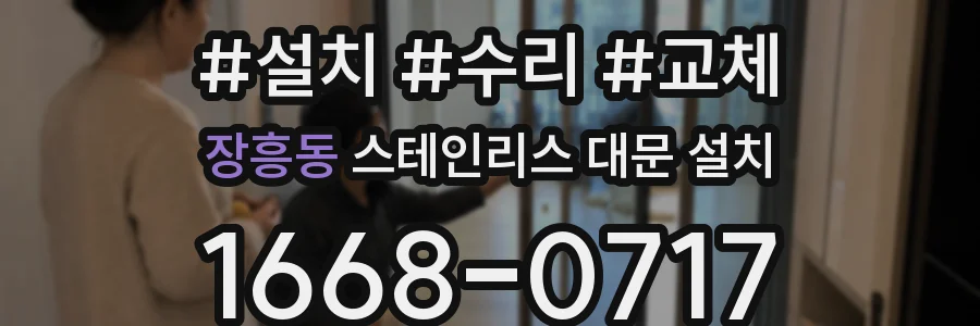 장흥동 스테인리스 대문 설치